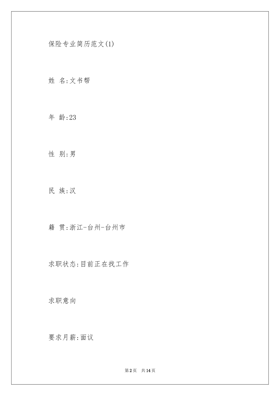 2024保险专业简历_第2页