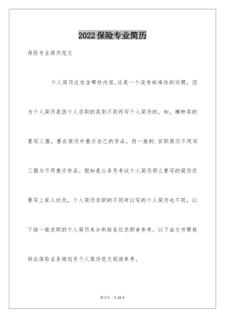 2024保险专业简历