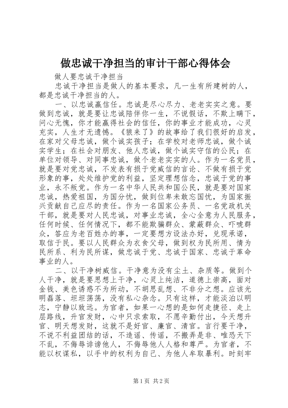 做忠诚干净担当的审计干部心得体会 _第1页