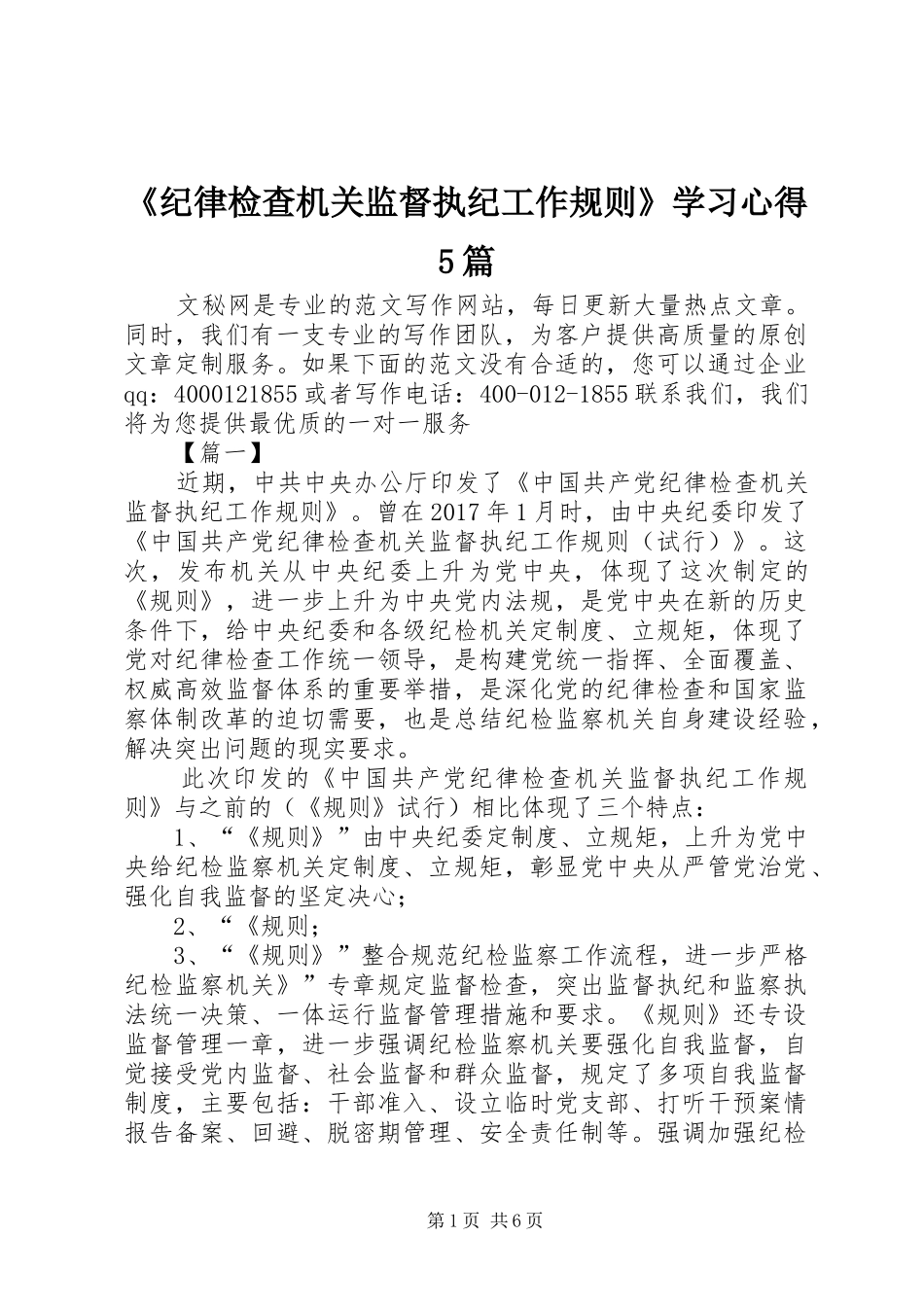 《纪律检查机关监督执纪工作规则》学习心得5篇_第1页