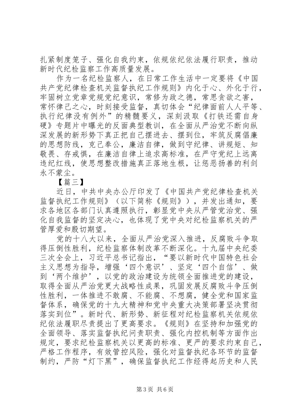 《纪律检查机关监督执纪工作规则》学习心得5篇_第3页