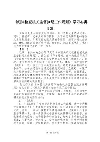 《纪律检查机关监督执纪工作规则》学习心得5篇