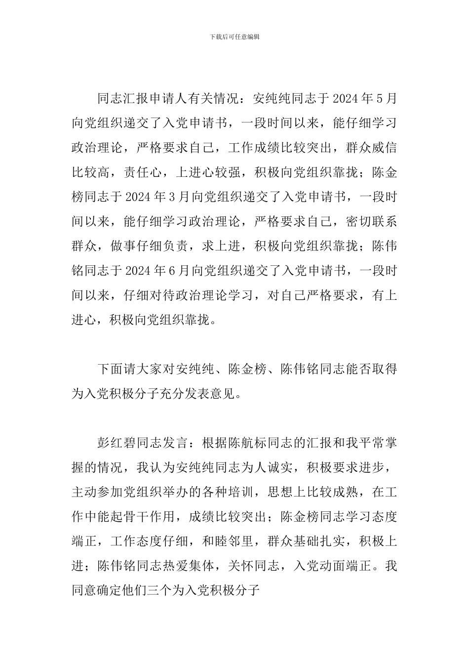 2024年确定入党积极分子会议记录3篇_第3页