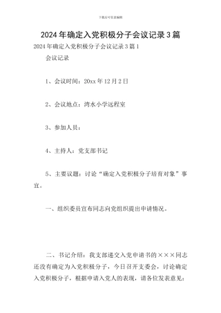 2024年确定入党积极分子会议记录3篇