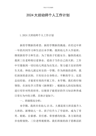 2024大班幼师个人工作计划