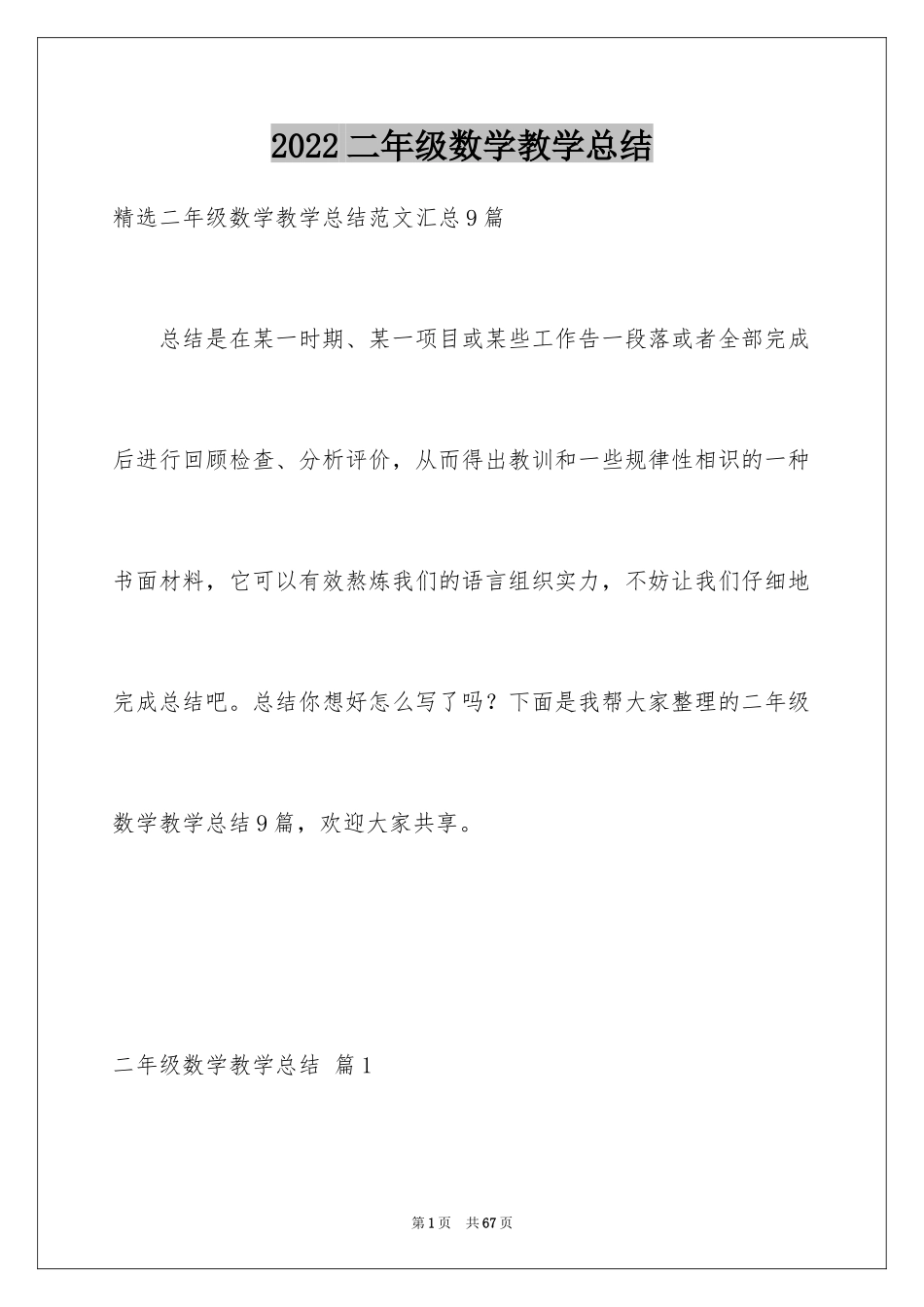 2024二年级数学教学总结_42_第1页