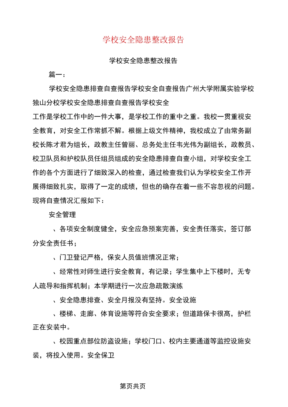 学校安全隐患整改报告_第1页