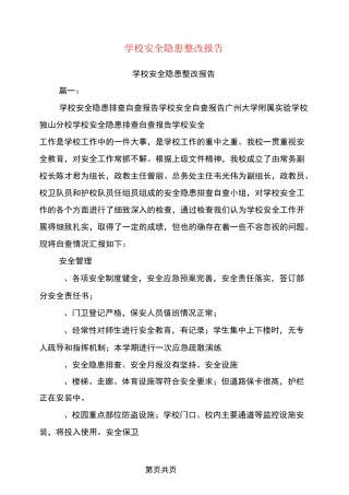 学校安全隐患整改报告