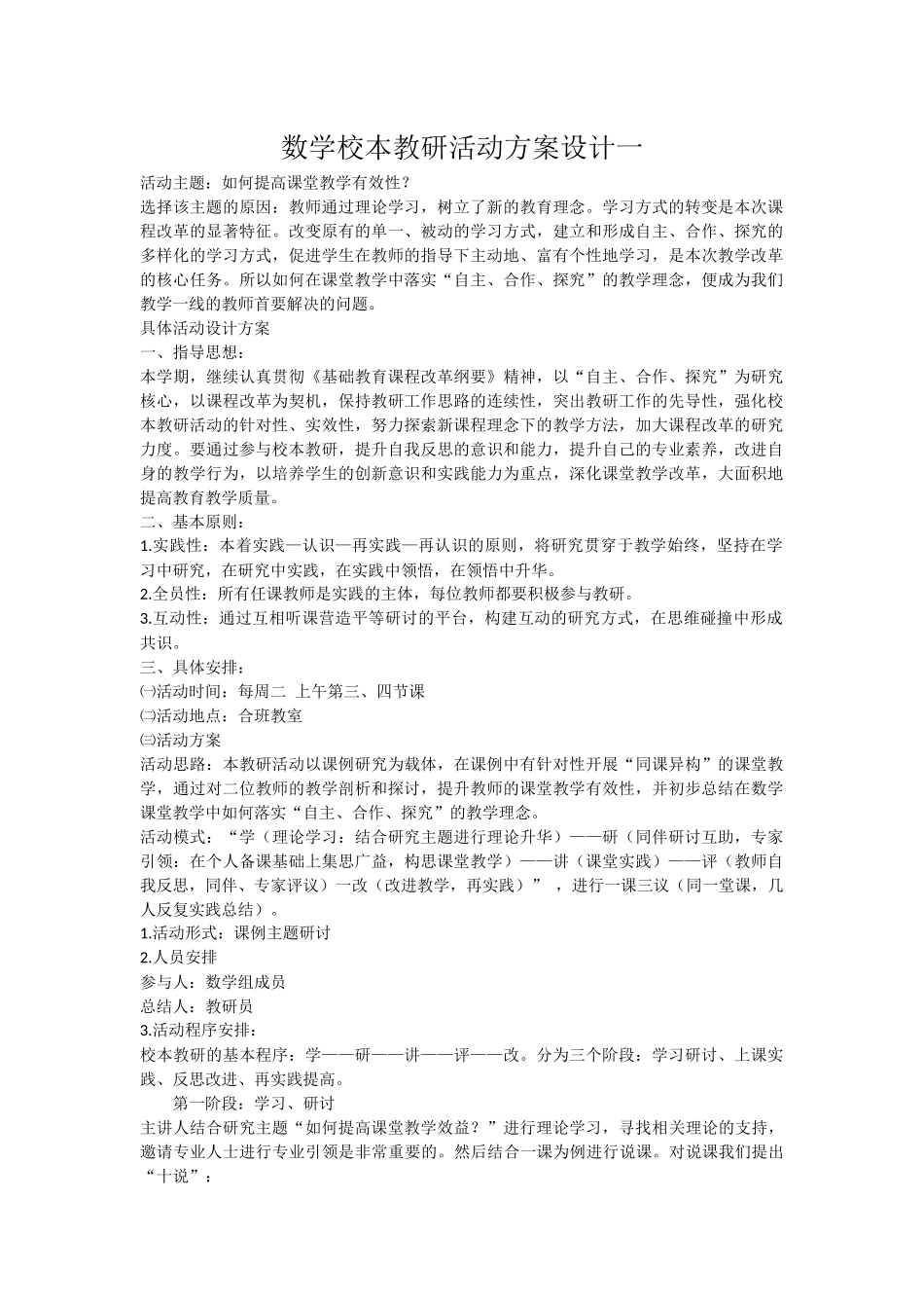 数学校本教研活动方案设计一_第1页