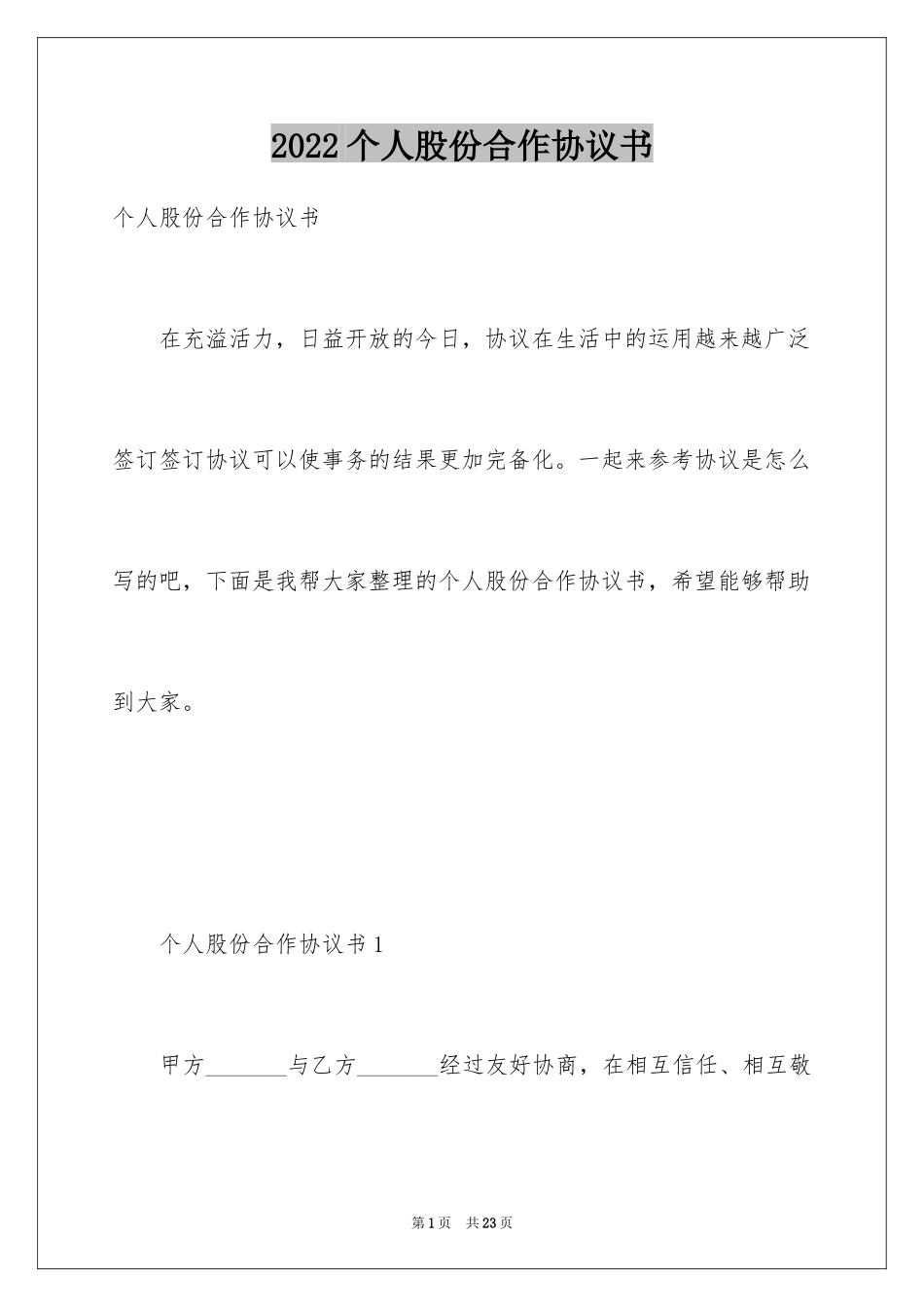 2024个人股份合作协议书_1_第1页
