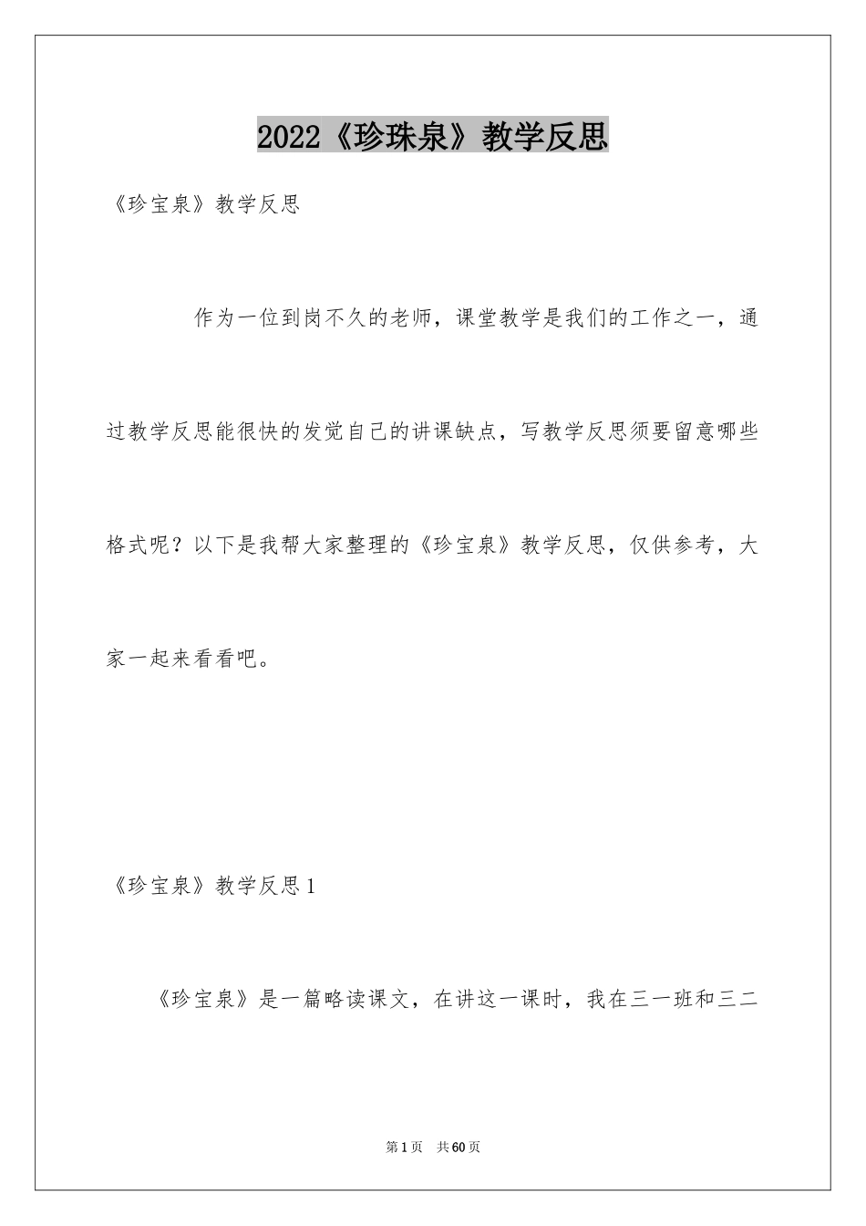 2024《珍珠泉》教学反思_1_第1页