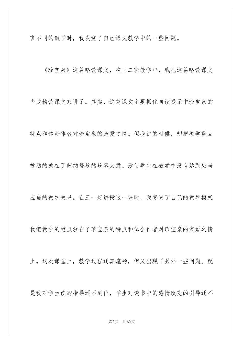 2024《珍珠泉》教学反思_1_第2页