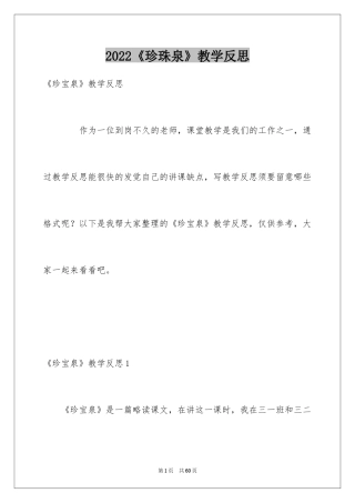 2024《珍珠泉》教学反思_1