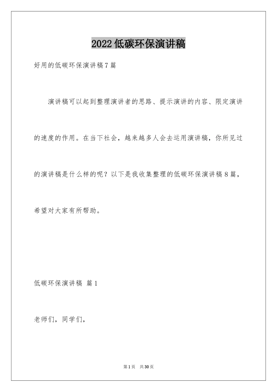 2024低碳环保演讲稿_104_第1页