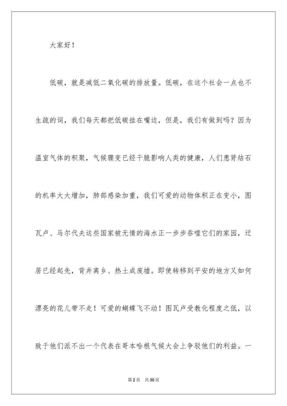 2024低碳环保演讲稿_104_第2页