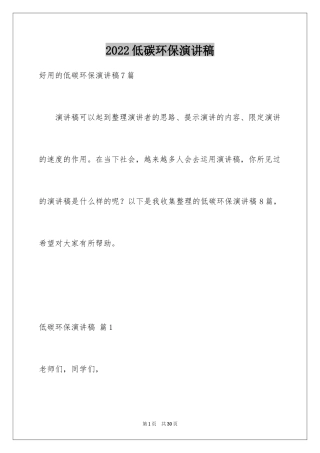 2024低碳环保演讲稿_104