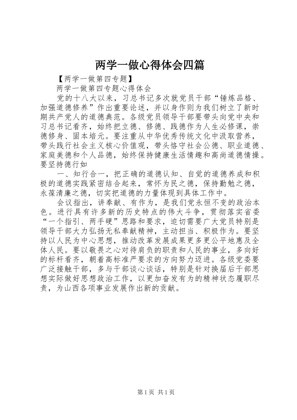 两学一做心得体会四篇 _第1页