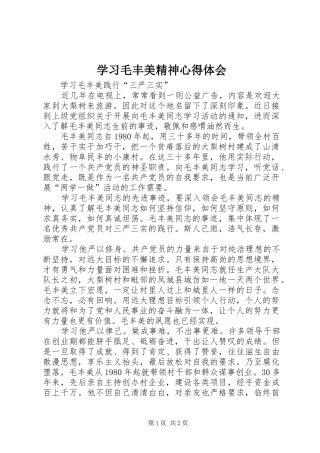 学习毛丰美精神心得体会 