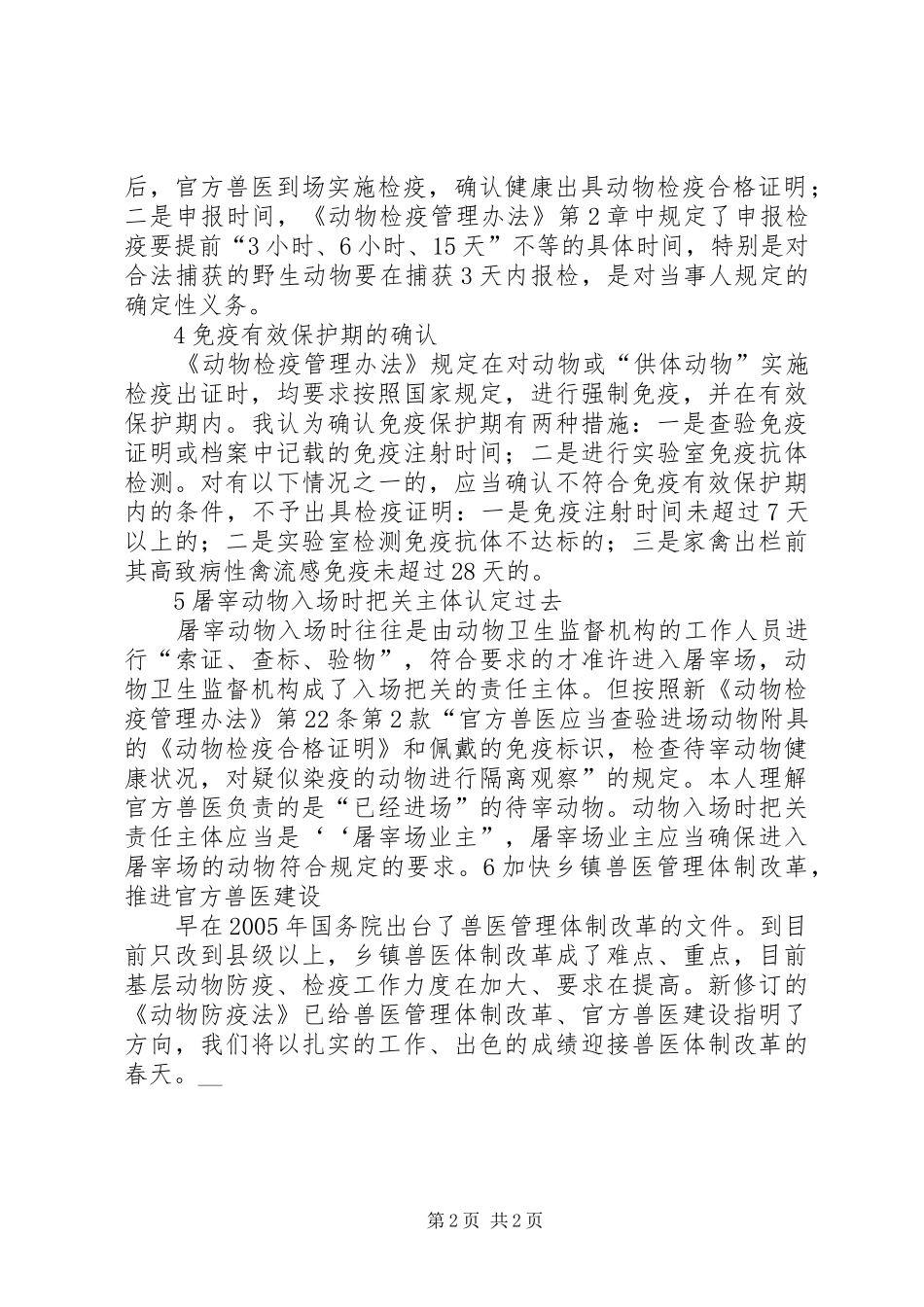 动物检疫管理办法学习心得 _第2页