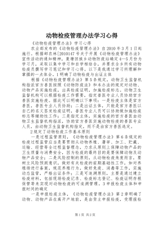 动物检疫管理办法学习心得 