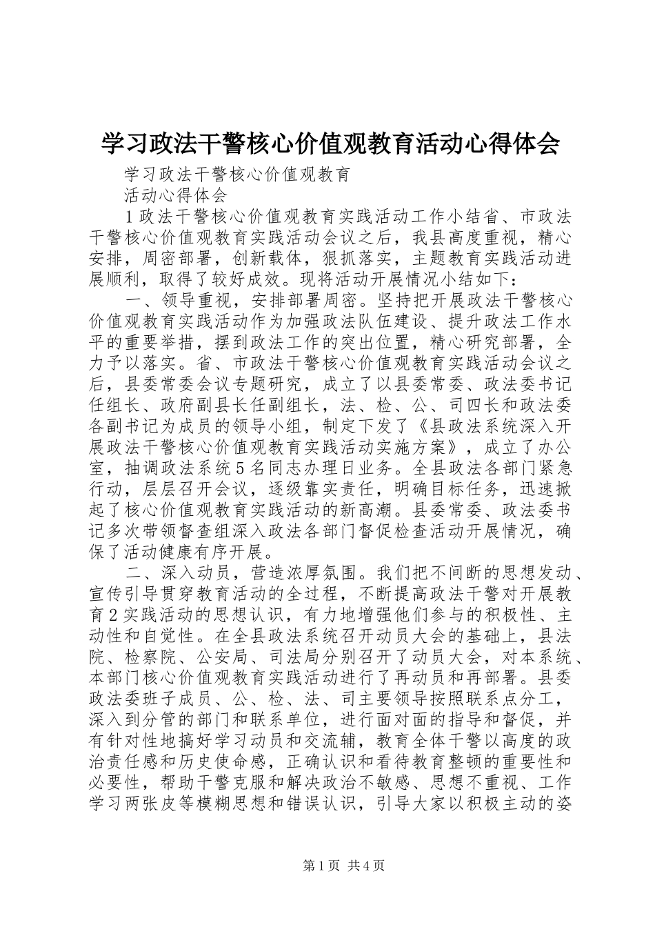 学习政法干警核心价值观教育活动心得体会 _第1页