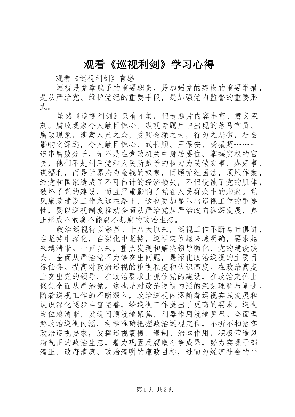 观看《巡视利剑》学习心得 _第1页