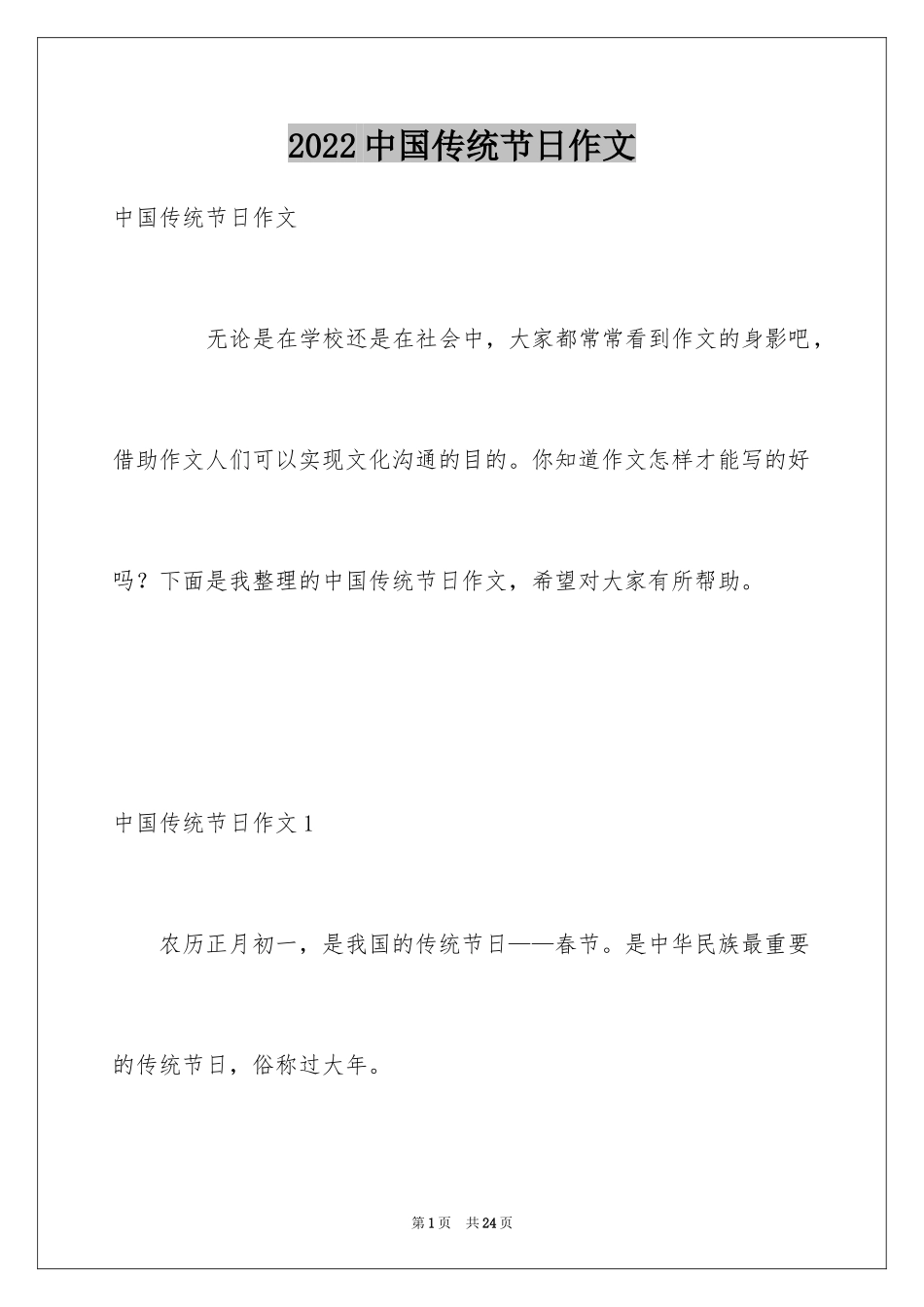 2024中国传统节日作文_3_第1页