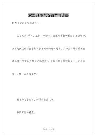 202424节气谷雨节气谚语