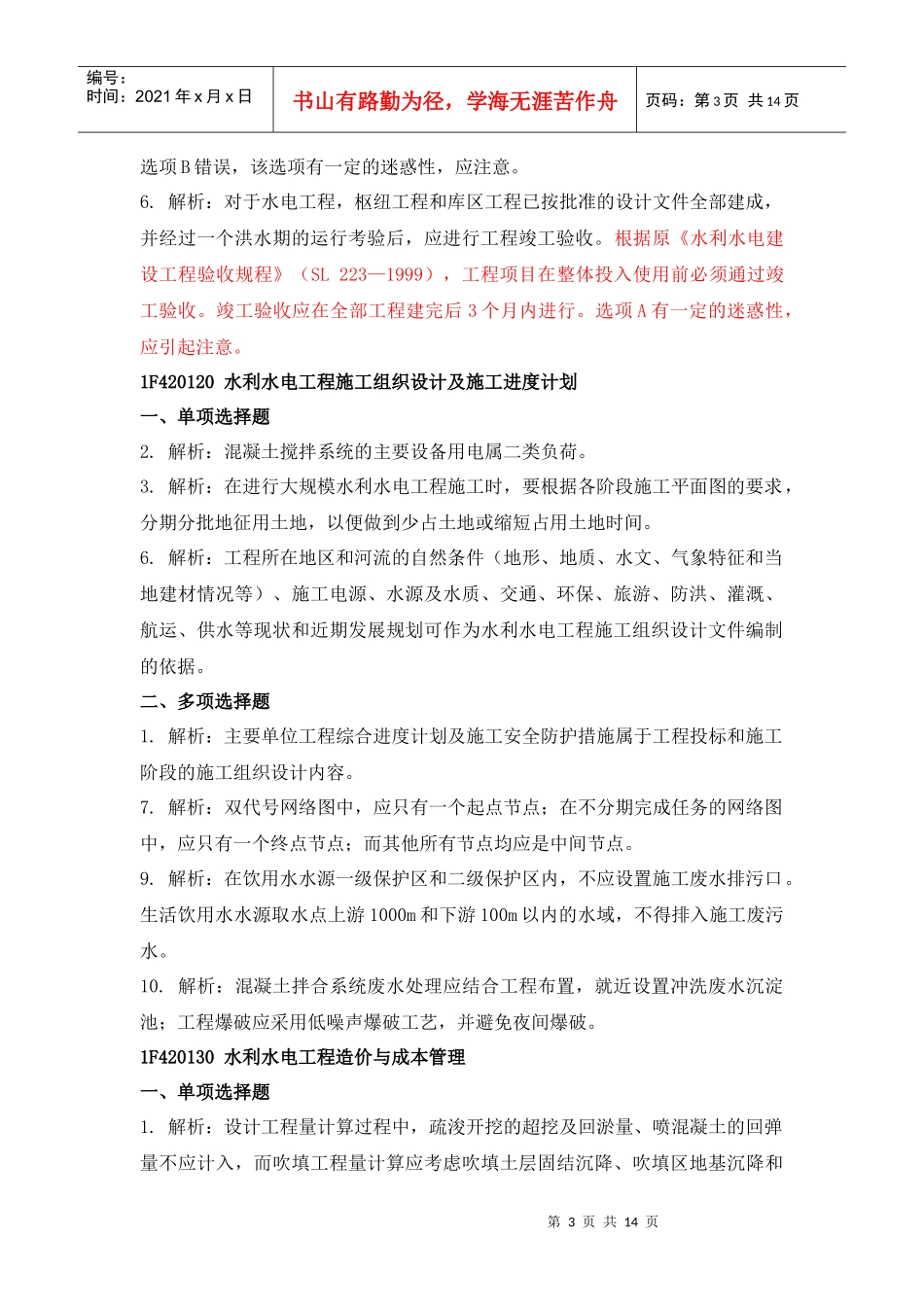 一级水利水电专业复习题集_第3页