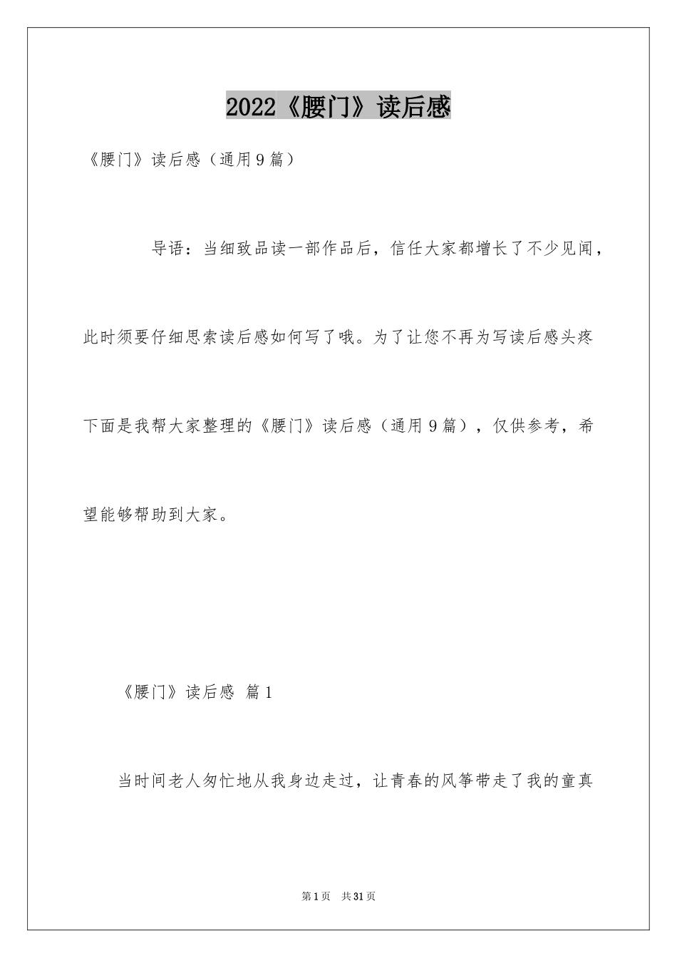 2024《腰门》读后感_第1页