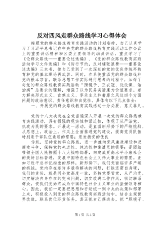 反对四风走群众路线学习心得体会 