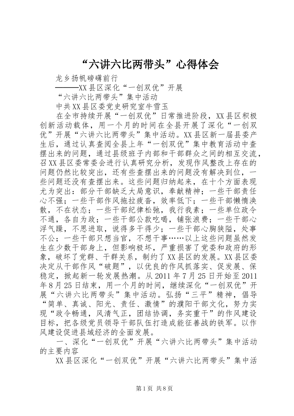 “六讲六比两带头”心得体会 _第1页
