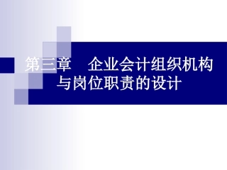 第三章 企业会计组织机构与岗位职责的设计 - 复制