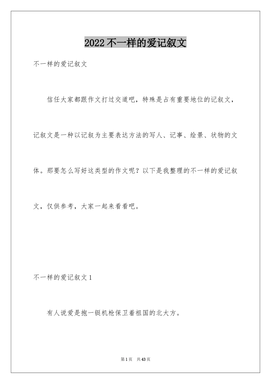 2024不一样的爱记叙文_16_第1页