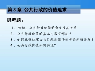 第三章 公共行政的价值追求