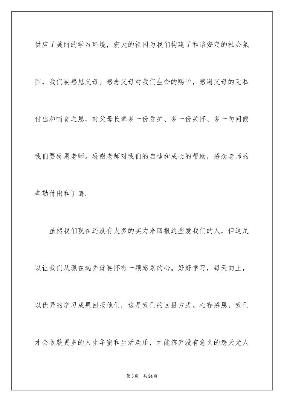 2024中学生演讲稿_1687_第3页