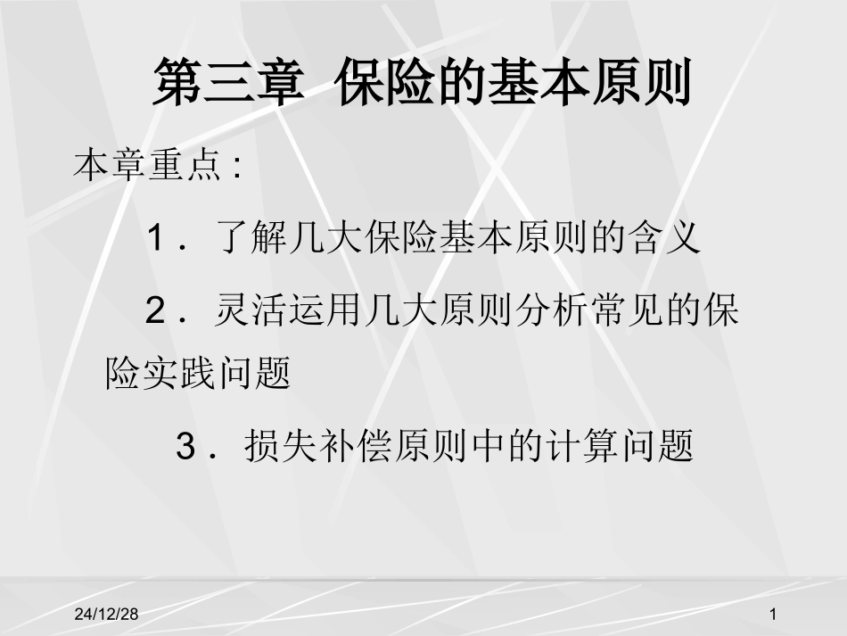 第三章 保险的基本原则_第1页