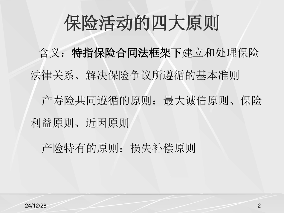 第三章 保险的基本原则_第2页