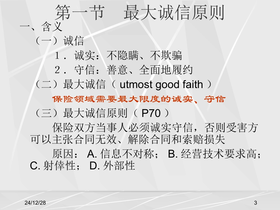 第三章 保险的基本原则_第3页