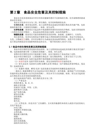 食品安全危害及其控制措施