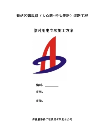 魏武路临时用电安全专项方案--安全部审核(1)