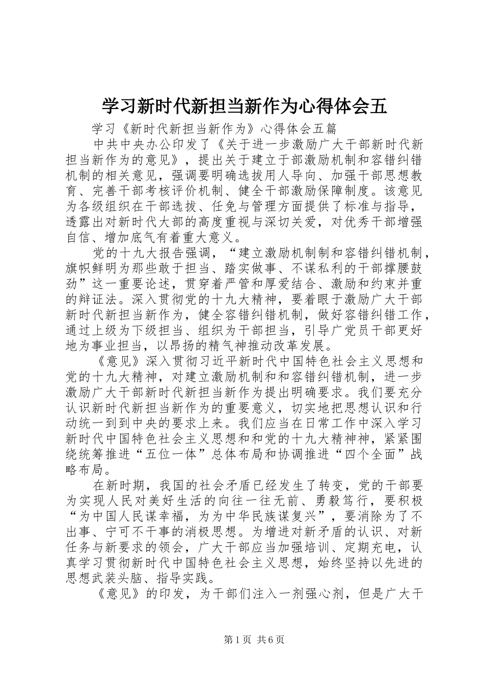 学习新时代新担当新作为心得体会五 _第1页