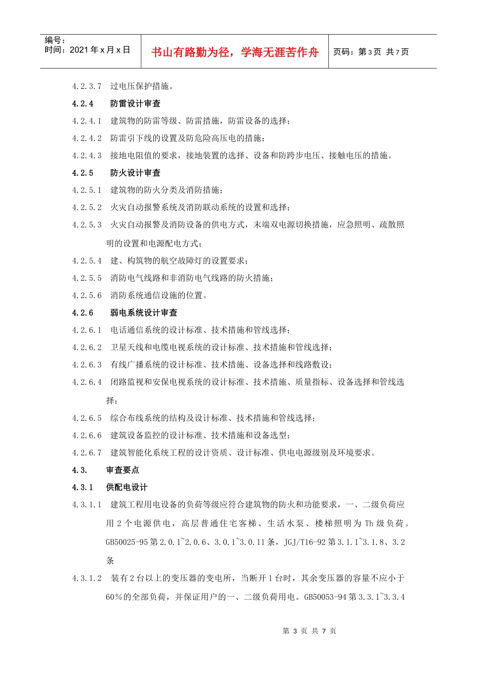 RF-SJ-ZY-04-F09电气专业图纸审查标准及要点_第3页