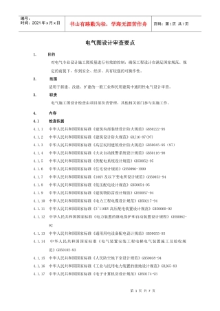 RF-SJ-ZY-04-F09电气专业图纸审查标准及要点