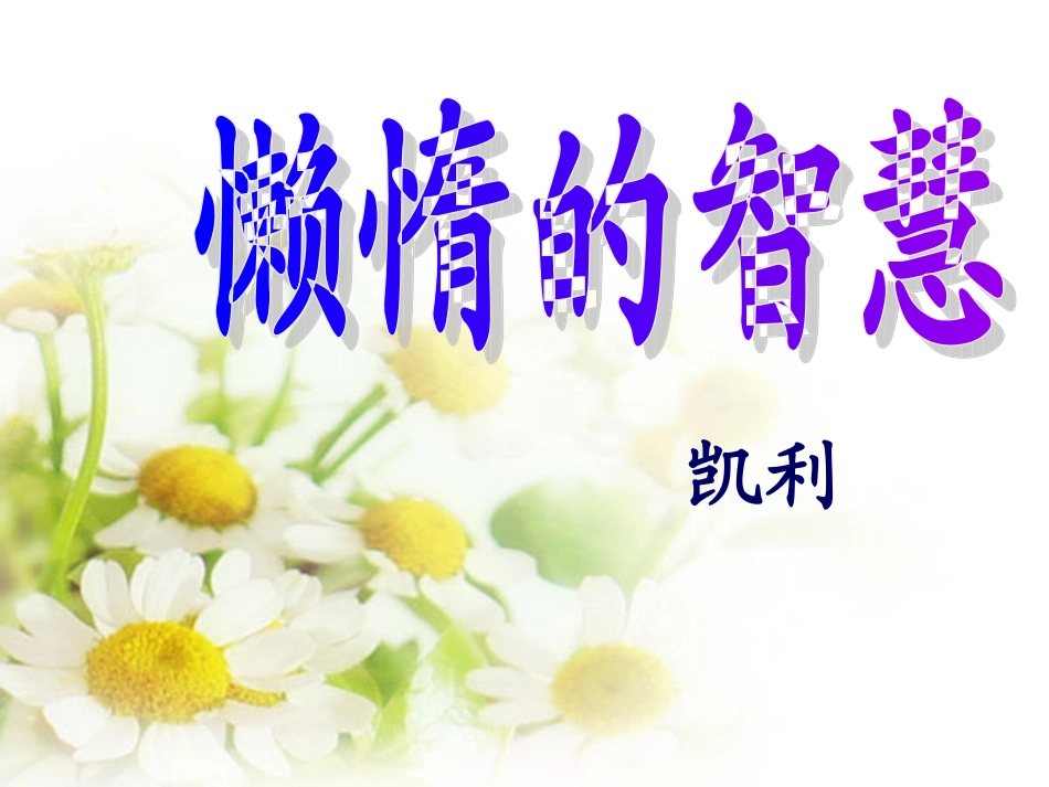 《懒惰的智慧》课件1（12张PPT）（语文版八年级上）_第1页