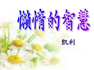《懒惰的智慧》课件1（12张PPT）（语文版八年级上）