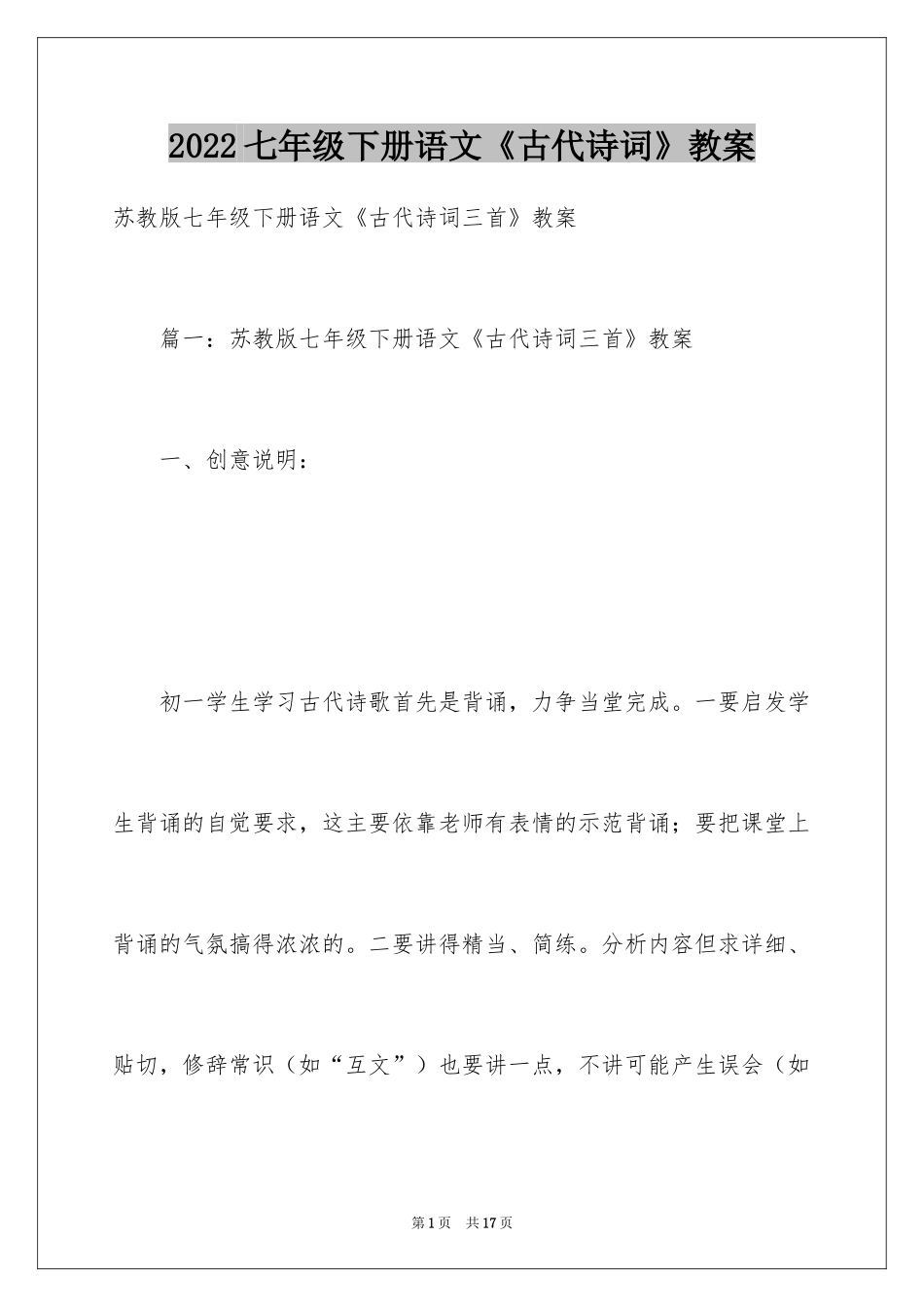 2024七年级下册语文《古代诗词》教案_第1页