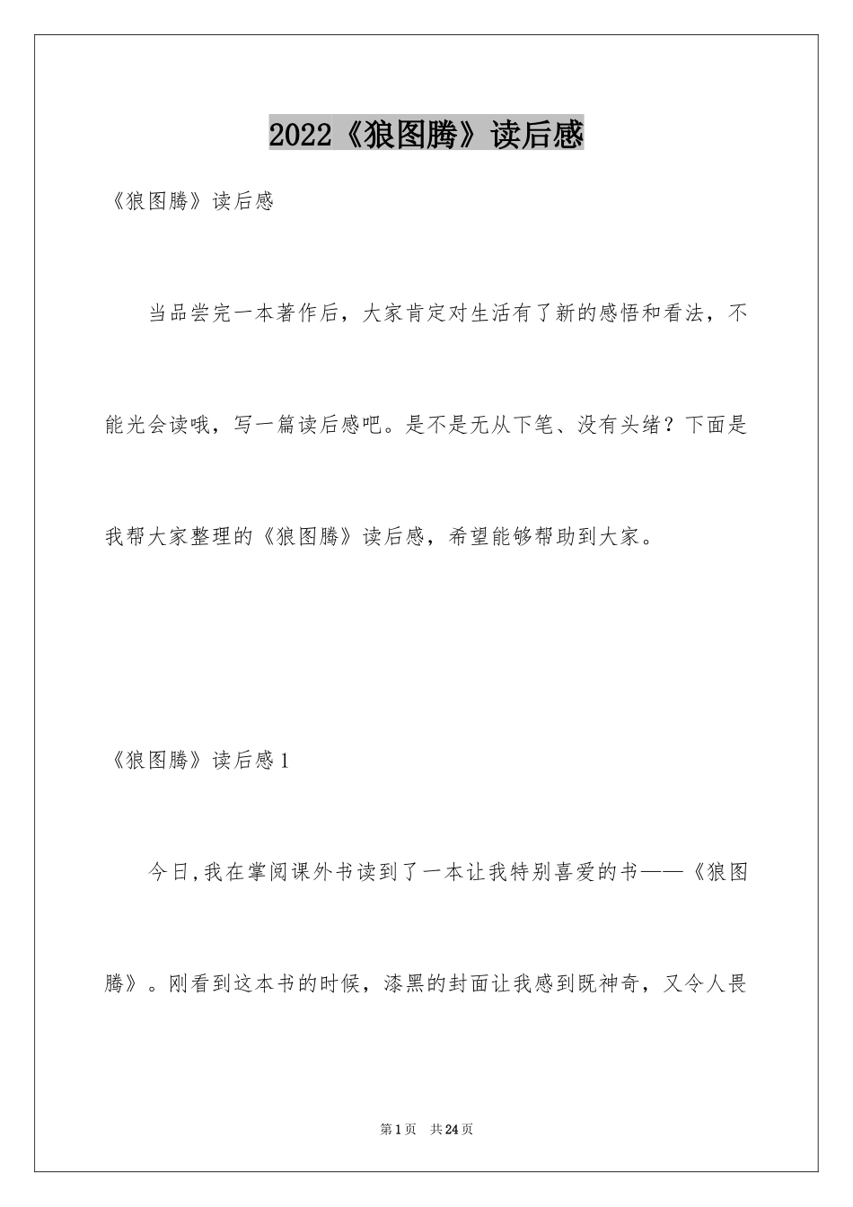2024《狼图腾》读后感_13_第1页
