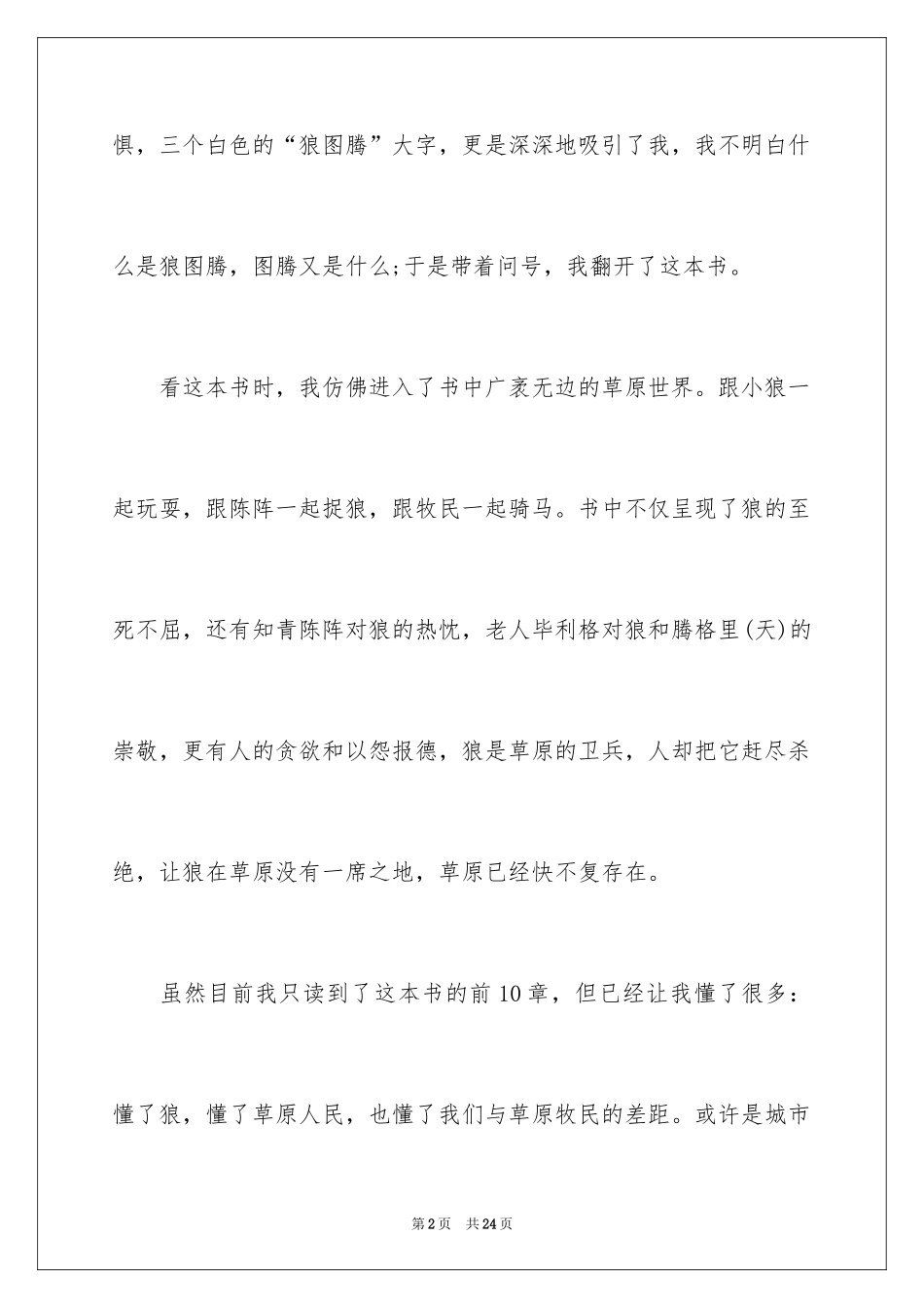 2024《狼图腾》读后感_13_第2页