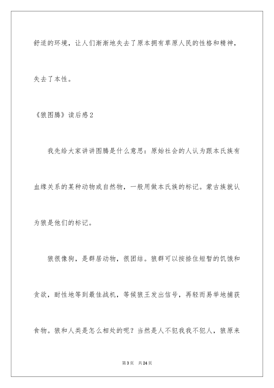 2024《狼图腾》读后感_13_第3页